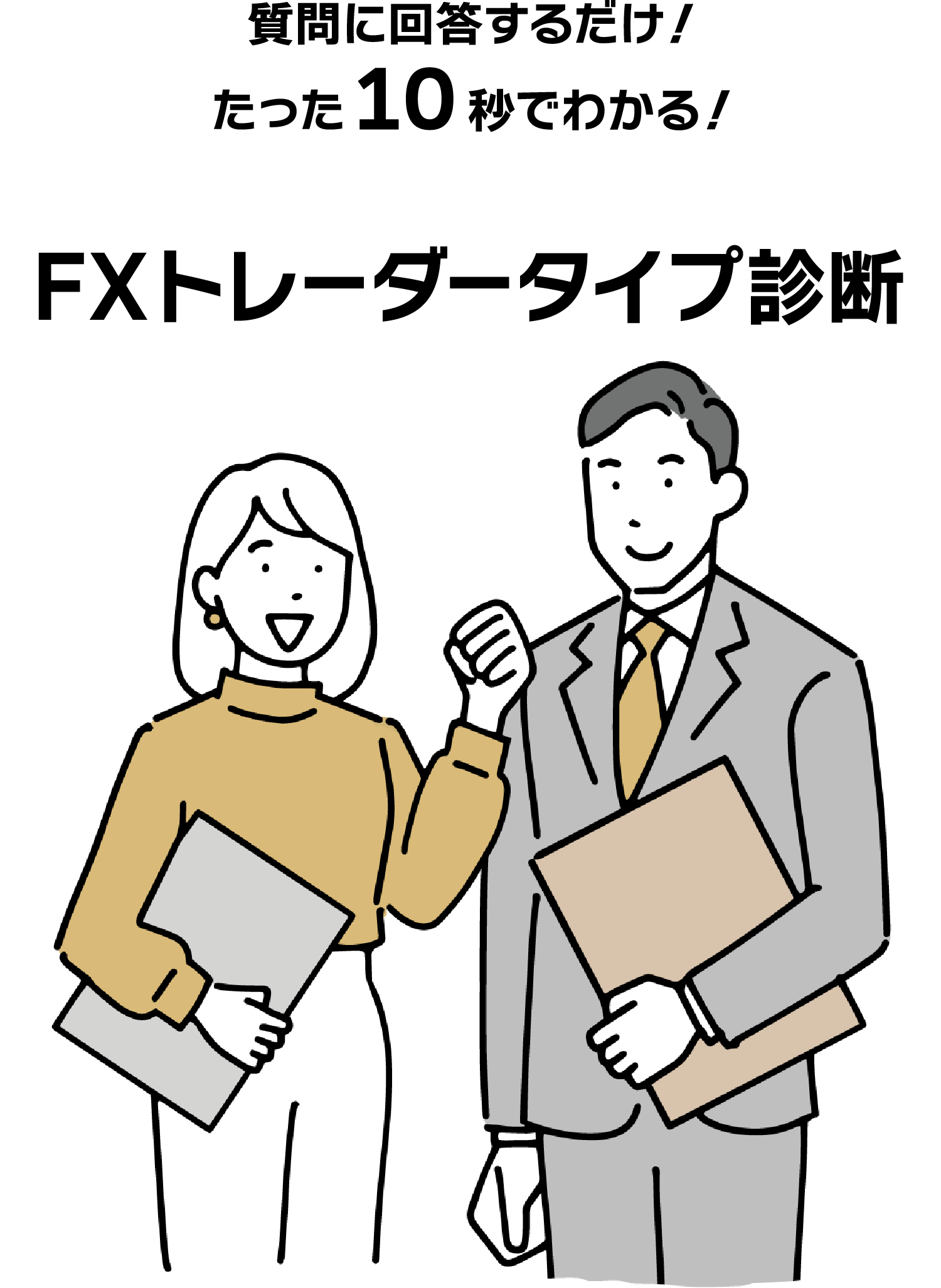 質問に回答するだけ！たった10秒でわかる！投資家タイプ診断
