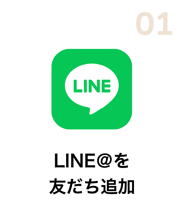 01 LINE＠を友だち追加