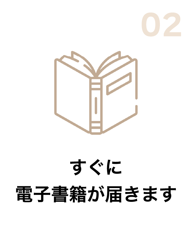 02 すぐに電子書籍が届きます