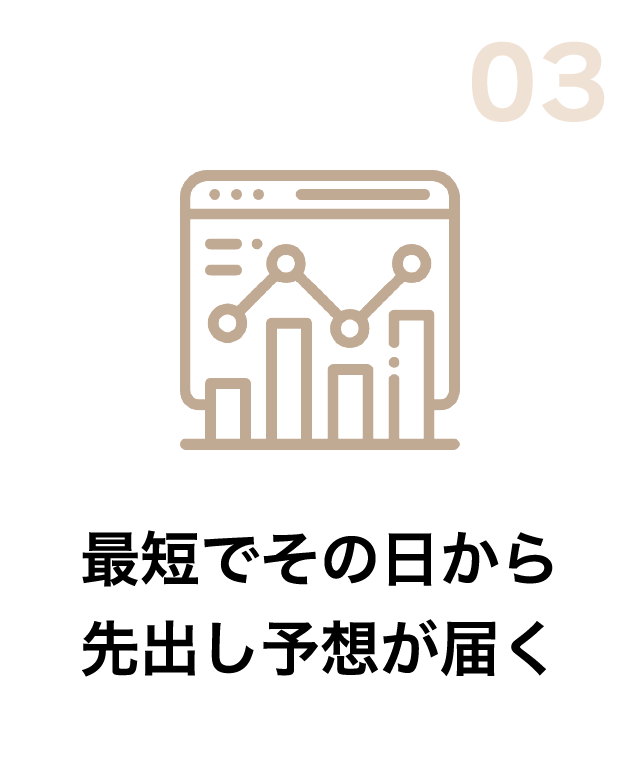 03 最短でその日から先出し予想が届く