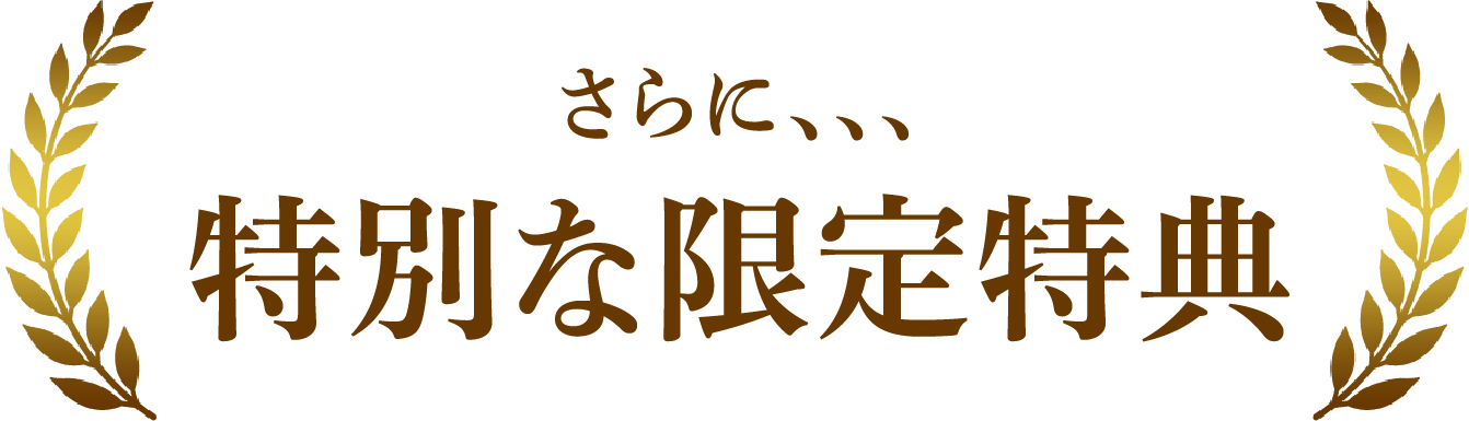 さらに…特別な限定特典