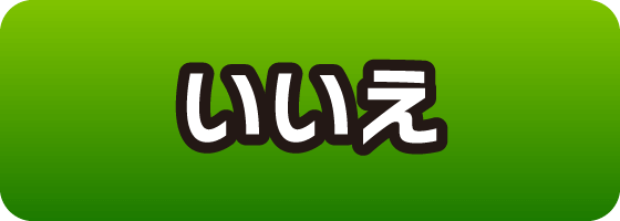 いいえ