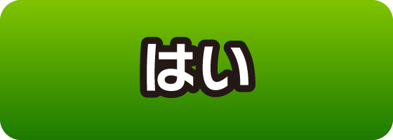 はい